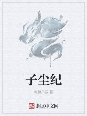 子尘纪