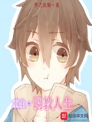 重生调教人生