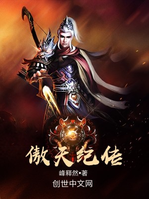 傲天纪传