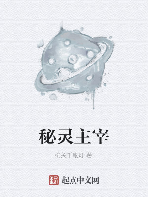 秘灵主宰