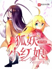 狐妖小红娘奏鸣曲
