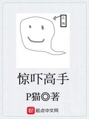 惊吓高手