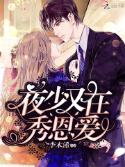 夜少又在秀恩爱