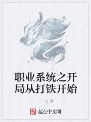 职业系统之开局从打铁开始