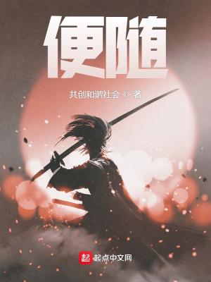 便随