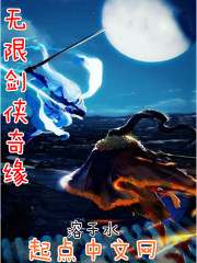无限剑侠奇缘