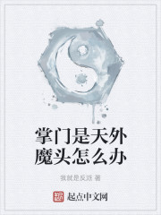 掌门是天外魔头怎么办