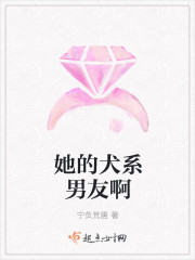 她的犬系男友啊