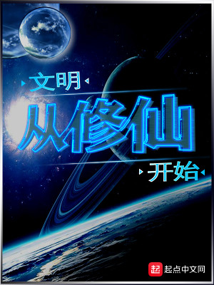 文明从修仙开始