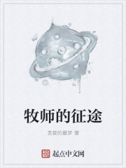 牧师的征途