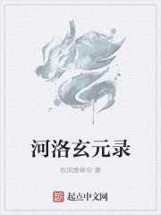 河洛玄元录