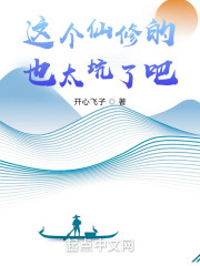 这个仙修的也太坑了吧