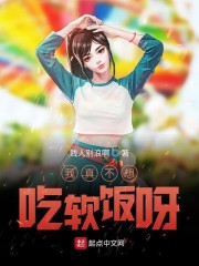我真不想吃软饭呀