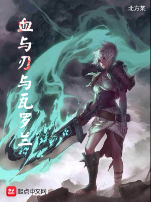 血与刃与瓦罗兰