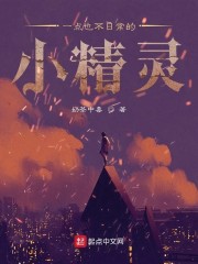 一点也不日常的小精灵