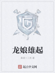 龙娘雄起