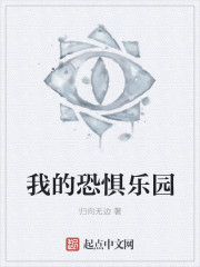 我的恐惧乐园