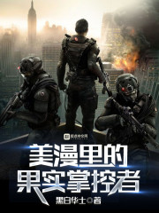 美漫里的果实掌控者