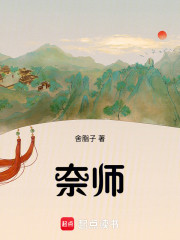 奈师