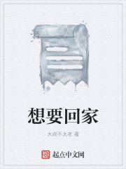 想要回家