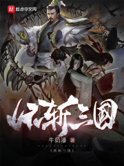 妖斩三国