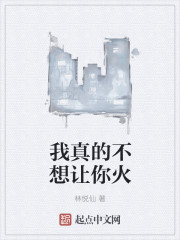 我真的不想让你火