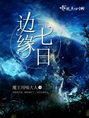 边缘七日