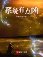 系统有点凶在线阅读