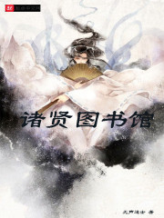 诸贤图书馆
