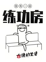 我有一座练功房在线阅读