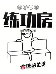 我有一座练功房