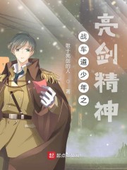 战车道少年之亮剑精神