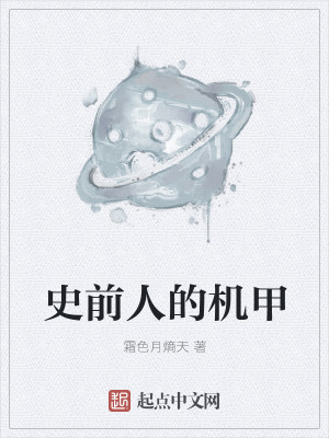 史前人的机甲