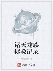 诸天龙族拯救记录