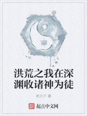 洪荒之我在深渊收诸神为徒