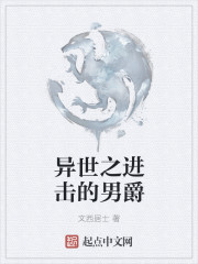 异世之进击的男爵