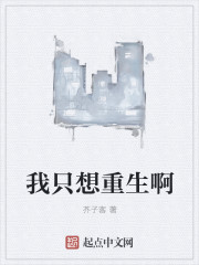 我只想重生啊