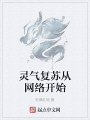 灵气复苏从网络开始