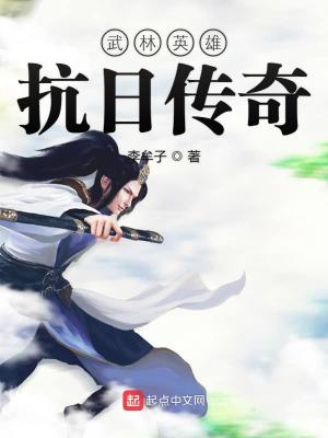 武林英雄抗日传奇