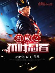 漫威之我是火影忍者