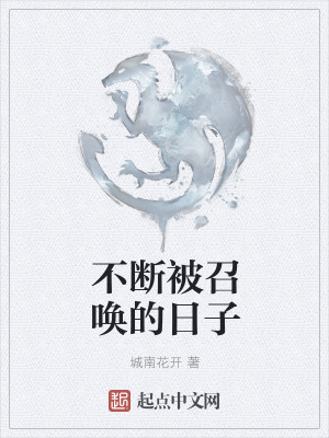 不断被召唤的日子