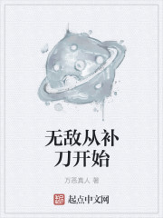 无敌从补刀开始