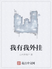 我有我外挂