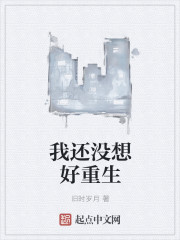 我还没想好重生