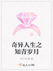 奇异人生之知青岁月