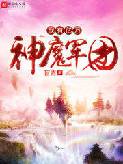 我有亿万神魔军团
