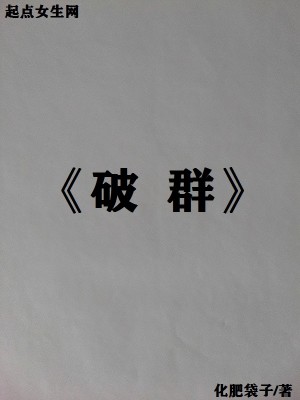 破群