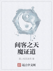 间客之天魔证道