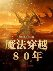 魔法穿越80年