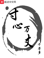 寸心万丈